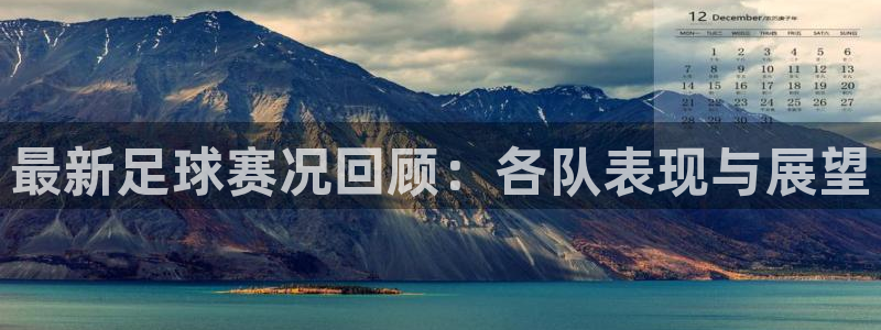 最新足球赛况回顾：各队表现与展望