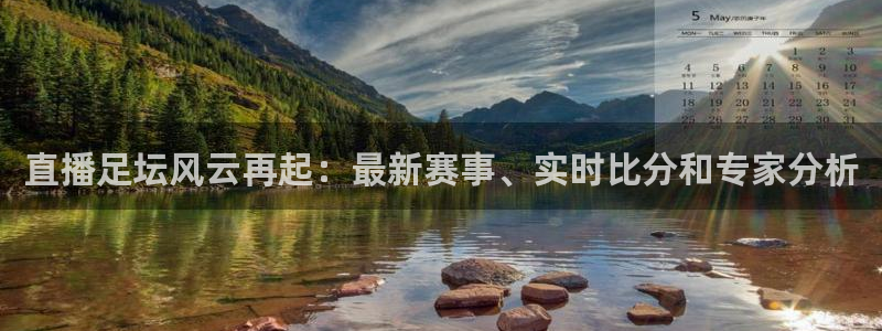  直播足坛风云再起：最新赛事、实时比分和专家分析