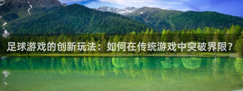  足球游戏的创新玩法：如何在传统游戏中突破界限？