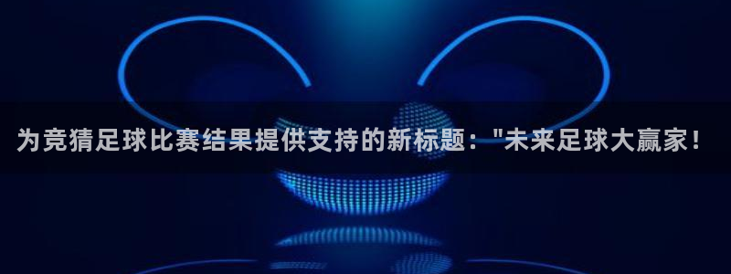  为竞猜足球比赛结果提供支持的新标题：\