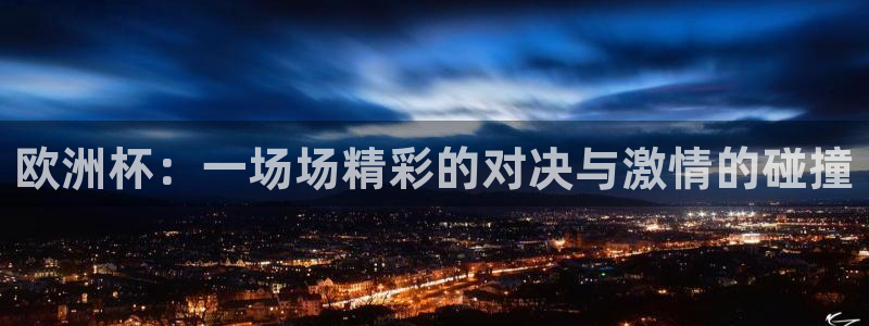  欧洲杯：一场场精彩的对决与激情的碰撞