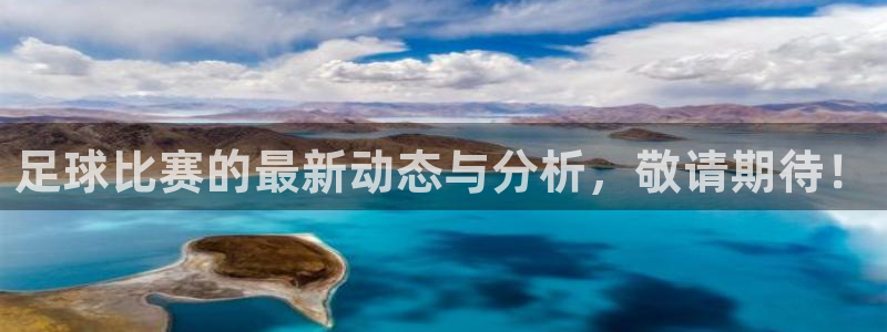 足球比赛的最新动态与分析，敬请期待！