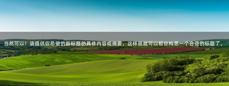  当然可以！请提供你希望的新标题的具体内容或摘要，这样我就可以