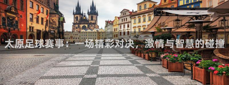 太原足球赛事：一场精彩对决，激情与智慧的碰撞