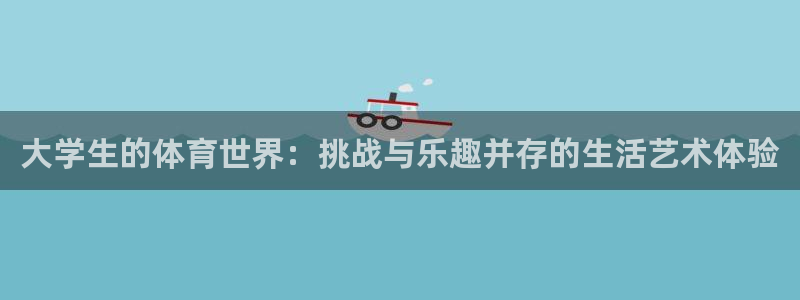3377体育在线登录官网入口