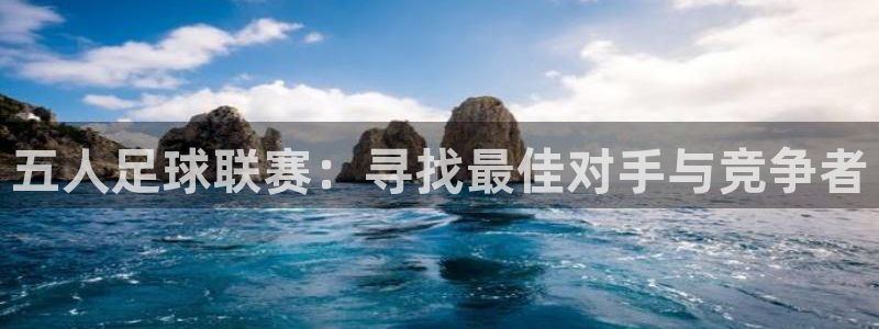 五人足球联赛：寻找最佳对手与竞争者