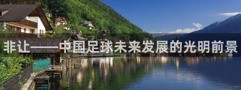 非让——中国足球未来发展的光明前景