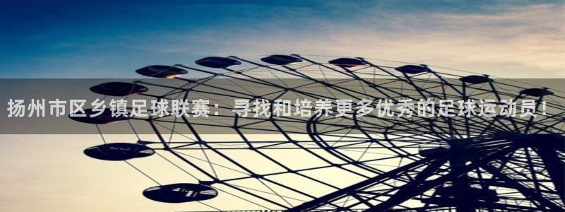 扬州市区乡镇足球联赛：寻找和培养更多