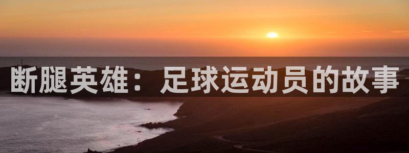  断腿英雄：足球运动员的故事
