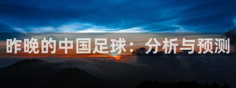 昨晚的中国足球：分析与预测