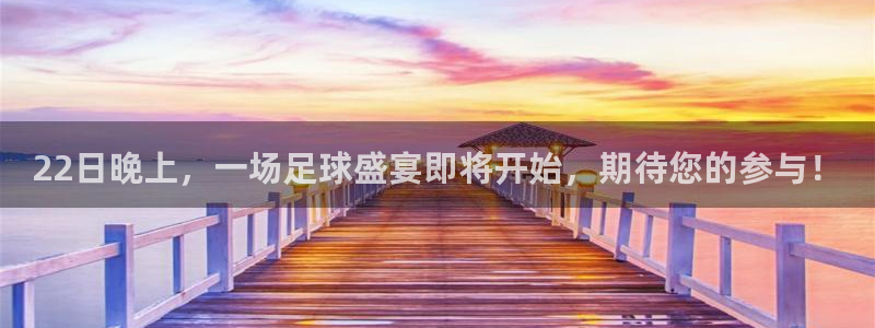 22日晚上，一场足球盛宴即将开始，期