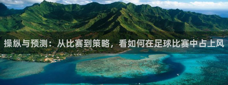 操纵与预测：从比赛到策略，看如何在足球比赛中占上风