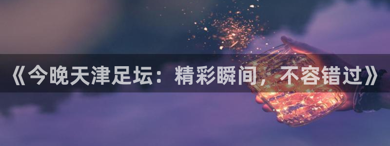 《今晚天津足坛：精彩瞬间，不容错过》